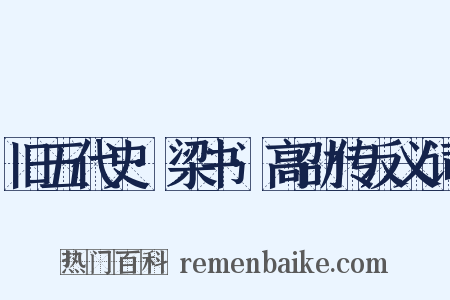 旧五代史·梁书·高劭传反义词是什么意思的图片